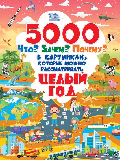 5000 Что? Зачем? Почему? в картинках, которые можно рассматривать целый год — Д. И. Ермакович