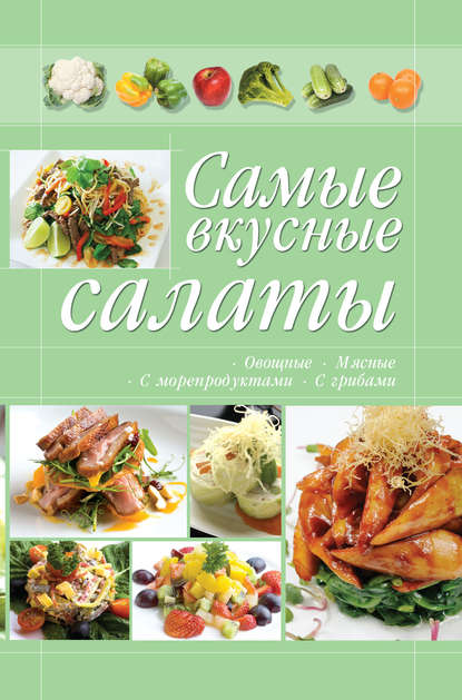 Самые вкусные салаты - Группа авторов