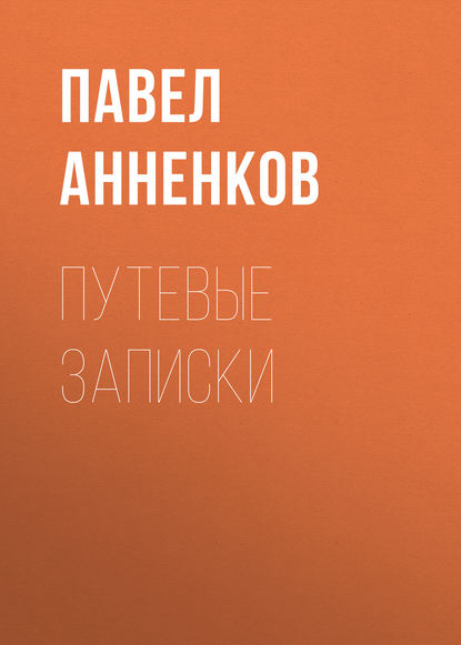 Путевые записки — Павел Анненков