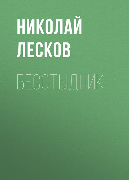 Бесстыдник - Николай Лесков