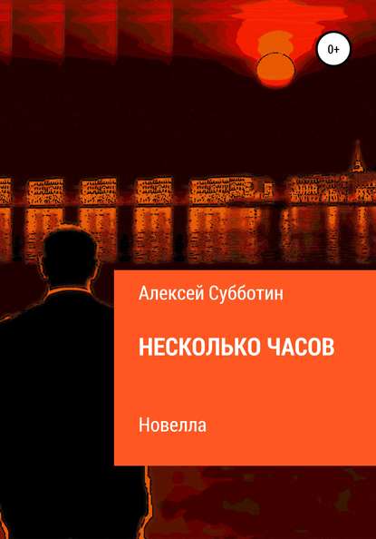 Несколько часов — Алексей Субботин