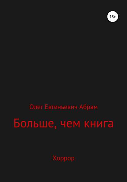 Больше, чем книга - Олег Евгеньевич Абрам