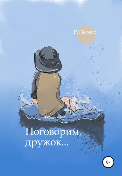 Поговорим, дружок - Р. Потоло