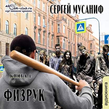 Физрук. Книга 1 — Сергей Мусаниф