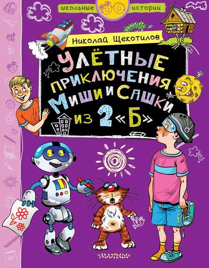 Улётные приключения Миши и Сашки из 2 «Б» - Николай Щекотилов