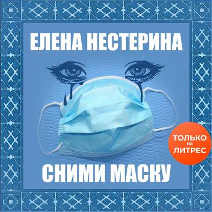 Сними маску — Елена Нестерина