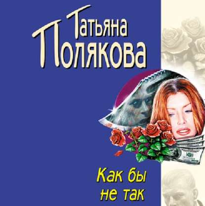 Как бы не так — Татьяна Полякова