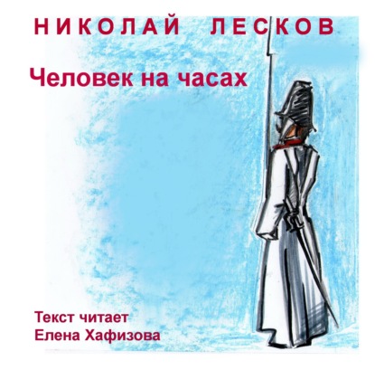 Человек на часах - Николай Лесков