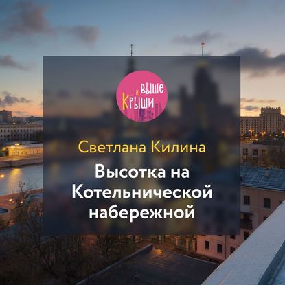 Высотка на Котельнической набережной — Светлана Килина