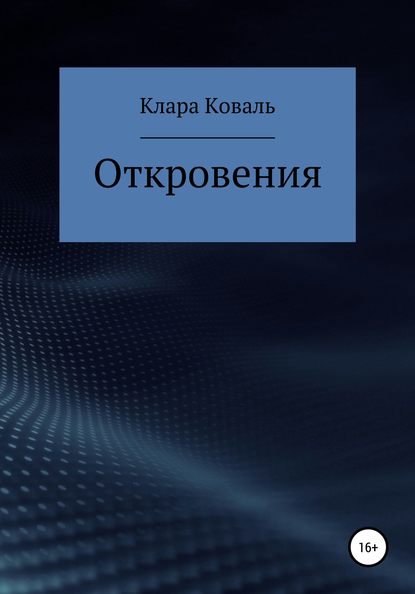 Откровения - Клара Коваль