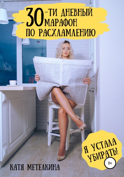 30-ти дневный марафон по расхламлению - Катя Метелкина