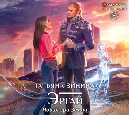 Эргай. Новая эра Земли — Татьяна Зинина