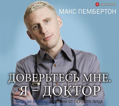 Доверьтесь мне. Я – доктор — Макс Пембертон