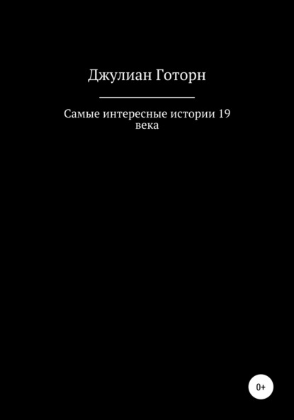 Самые интересные истории 19 века - Джулиан Готорн