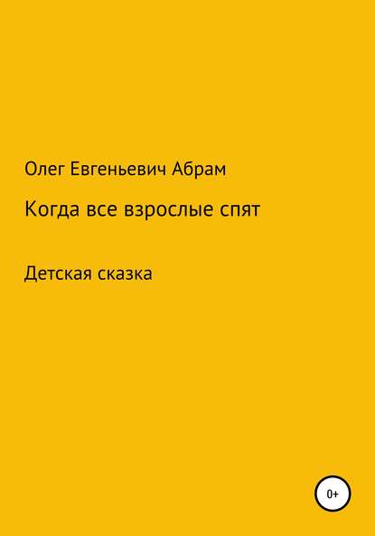 Когда все взрослые спят - Олег Евгеньевич Абрам