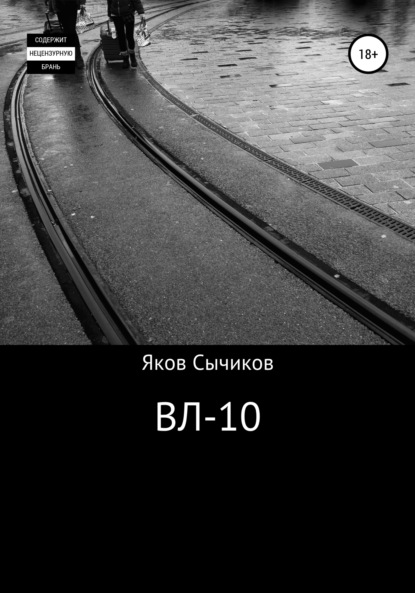 ВЛ-10 — Яков Сычиков