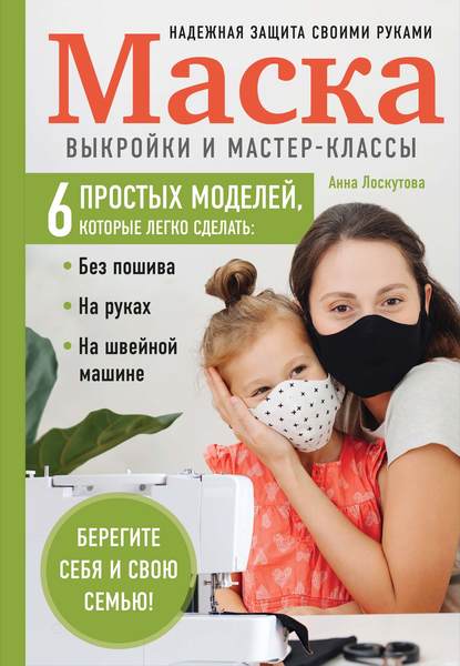 Маска. Надежная защита своими руками. Выкройки и мастер-классы — Анна Лоскутова