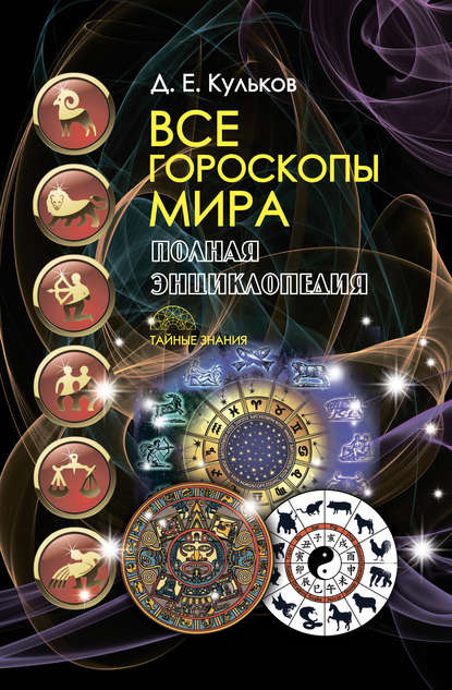 Все гороскопы мира. Полная энциклопедия - Дмитрий Кульков