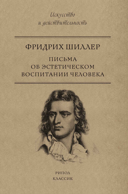 Письма об эстетическом воспитании человека — Фридрих Шиллер