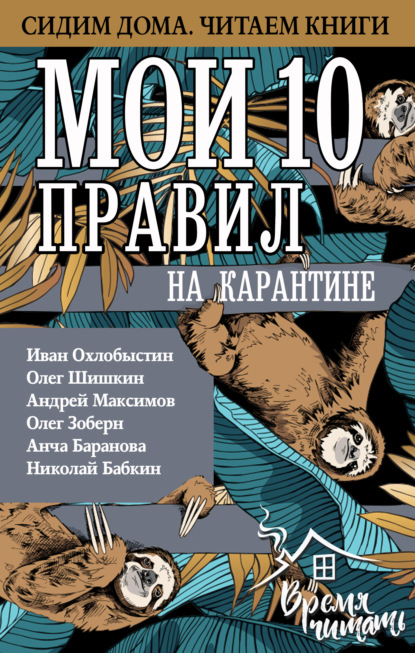 Мои 10 правил на карантине — Иван Охлобыстин