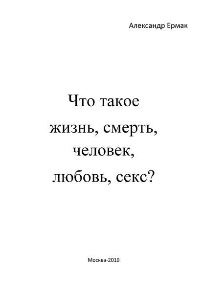 Что такое жизнь, смерть, человек, любовь, секс? (Ответы детям на взрослые вопросы) — Александр Ермак