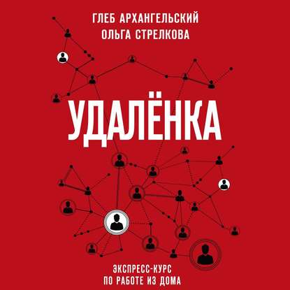 Удаленка. Экспресс-курс по работе из дома - Глеб Архангельский