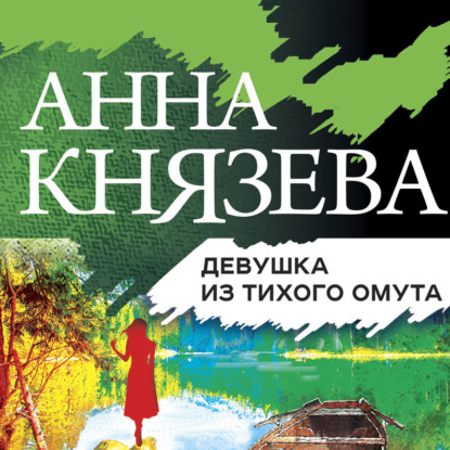 Девушка из тихого омута - Анна Князева