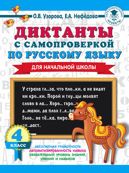 Диктанты с самопроверкой по русскому языку. 4 класс - О. В. Узорова