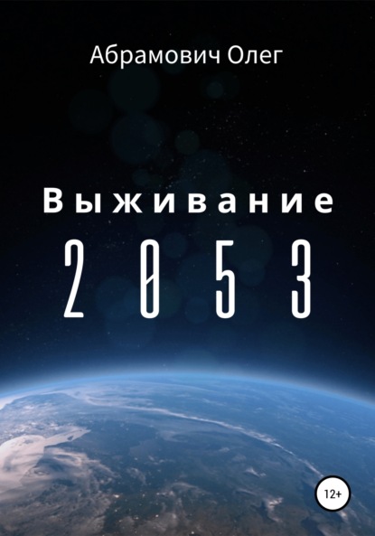 Выживание 2053 — Олег Абрамович