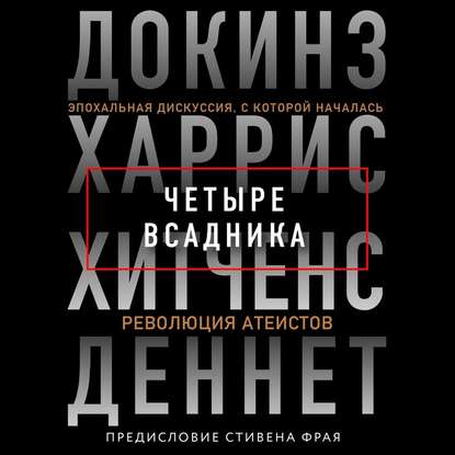 Четыре всадника: Докинз, Харрис, Хитченс, Деннет - Ричард Докинз