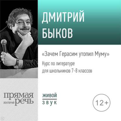 Лекция «Зачем Герасим утопил Муму» - Дмитрий Быков