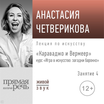 Лекция «Караваджо и Вермеер» - Анастасия Четверикова