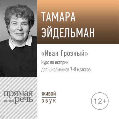 Курс по истории для школьников - Тамара Эйдельман