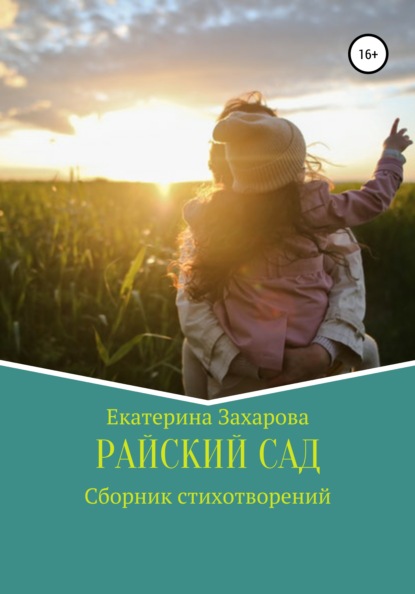 Райский сад. Сборник стихотворений — Екатерина Викторовна Захарова