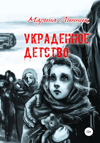 Украденное детство - Марина Линник