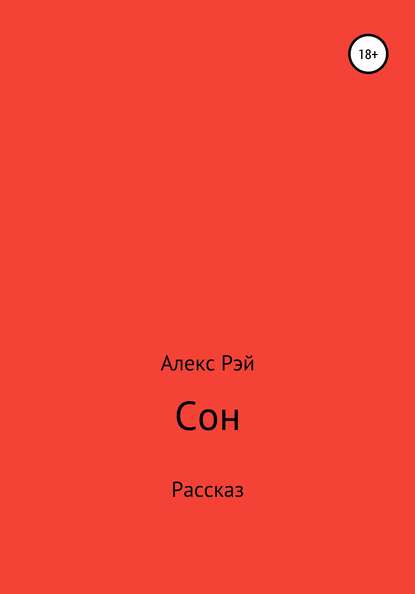 Сон — Алекс Рэй