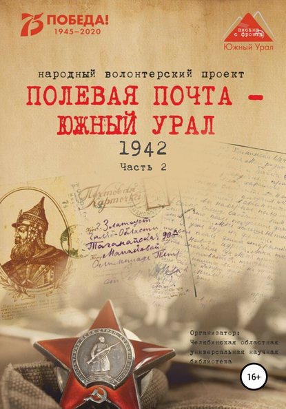 Полевая почта – Южный Урал. 1942. Часть 2 — Анна Николаевна Симонова