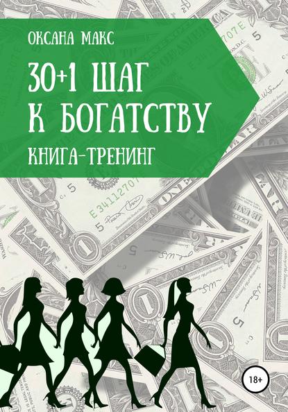 Книга-тренинг. 30+1 шаг к богатству — Оксана Макс