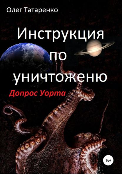 Инструкция по уничтожению. Допрос Уорта - Олег Татаренко