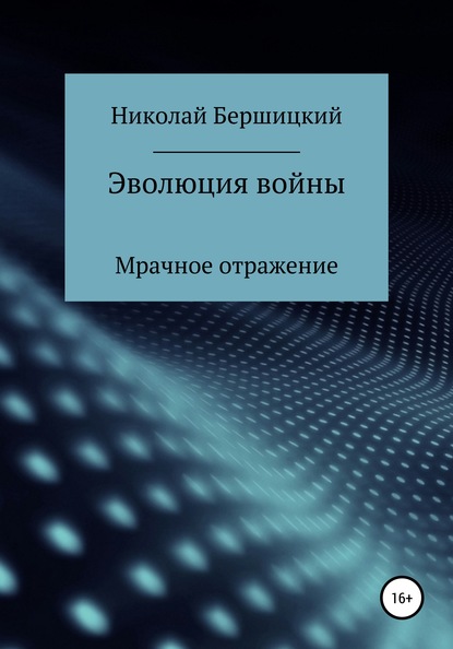 Эволюция войны: Мрачное отражение — Николай Олегович Бершицкий