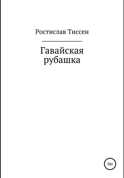 Гавайская рубашка — Ростислав Тиссен