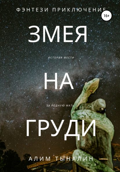 Змея на груди - Алим Онербекович Тыналин