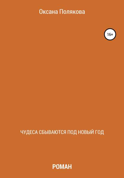 Чудеса сбываются под Новый год — Оксана Алексеевна Полякова