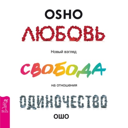 Любовь, свобода, одиночество. Новый взгляд на отношения - Бхагаван Шри Раджниш (Ошо)