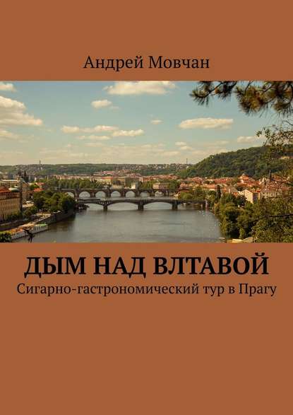 Дым над Влтавой. Cигарно-гастрономический тур в Прагу - Андрей Павлович Мовчан