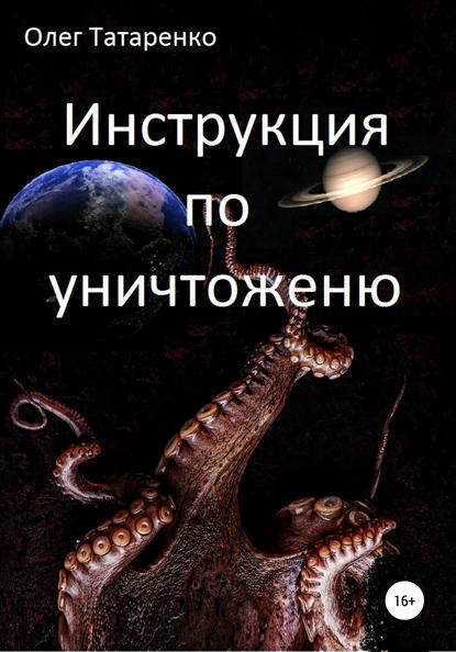 Инструкция по уничтожению — Олег Татаренко