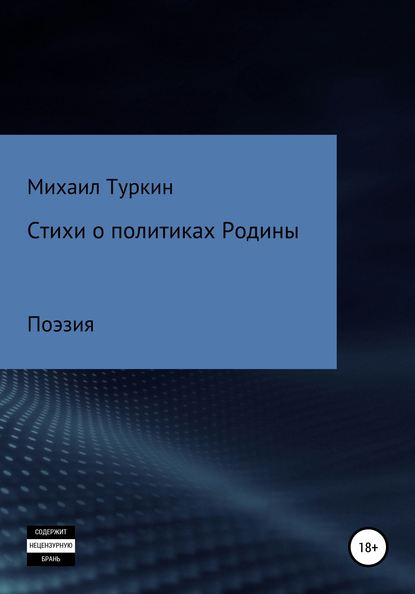 Стихи о политиках Родины — Михаил Борисович Туркин