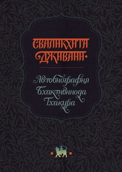 Сваликхита Дживани. Автобиография Бхактивинода Тхакура - Тхакур Бхактивинод