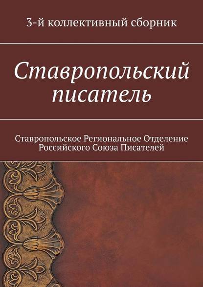 Ставропольский писатель. 3-й коллективный сборник - Елена Евгеньевна Садовская