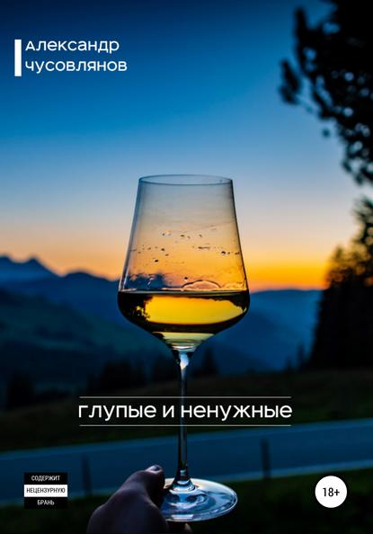 Глупые и ненужные — Александр Чусовлянов